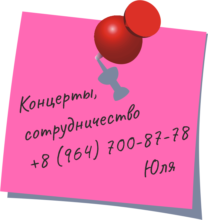 Телефон — Юля, контакт Саша Попова