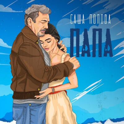 обложка песни